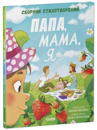 Стихи для малышей. Папа, мама, я... Сборник стихотворений фото книги 2