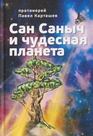 Сан Саныч и чудесная планета сказки фото книги