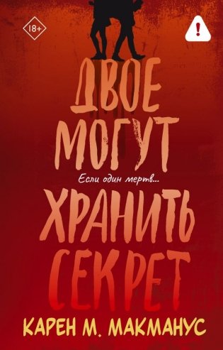Двое могут хранить секрет фото книги