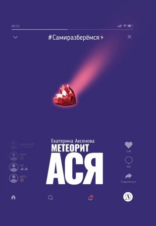 Метеорит Ася фото книги