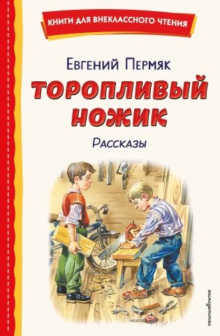 Торопливый ножик. Рассказы (ил. В. Канивца) фото книги