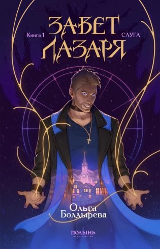 Завет Лазаря. Кн. 1: Судья фото книги