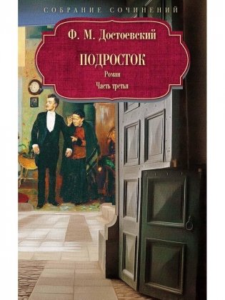 Подросток: роман: Ч. 3 фото книги