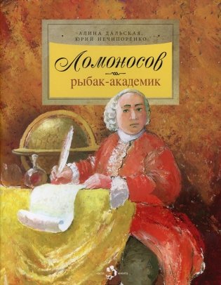 Ломоносов. Рыбак-академик. 4-е изд фото книги
