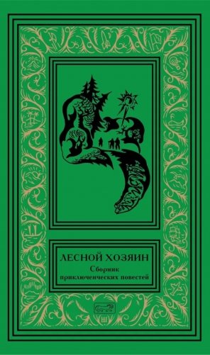 Лесной хозяин: сборник приключенческих повестей фото книги