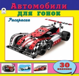 Автомобили для гонок. Раскраска с наклейками фото книги