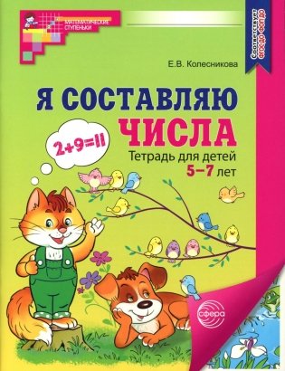 Я составляю числа. Тетрадь для детей 5-7 лет. 3-е изд фото книги