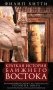 Краткая история Ближнего Востока. Формирование самого нестабильного региона мира на перекрестке трех фото книги маленькое 2