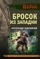 Бросок из западни фото книги маленькое 2