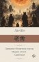 Записки о Кошачьем городе. Мудрец сказал... Сказители фото книги маленькое 2