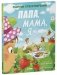 Стихи для малышей. Папа, мама, я... Сборник стихотворений фото книги маленькое 3