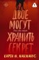 Двое могут хранить секрет фото книги маленькое 2