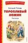 Торопливый ножик. Рассказы (ил. В. Канивца) фото книги маленькое 2
