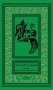 Лесной хозяин: сборник приключенческих повестей фото книги маленькое 2