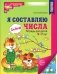 Я составляю числа. Тетрадь для детей 5-7 лет. 3-е изд фото книги маленькое 2