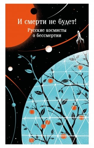 И смерти не будет! Русские космисты о бессмертии фото книги