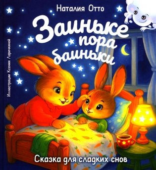Заиньке пора баиньки фото книги