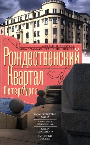 Рождественский квартал Петербурга фото книги