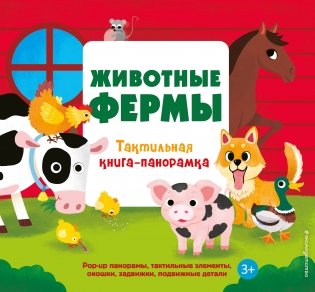 Животные фермы. Тактильная книга-панорамка фото книги