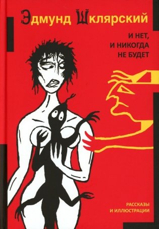 И нет, и никогда не будет фото книги