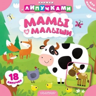 Мамы и малыши фото книги