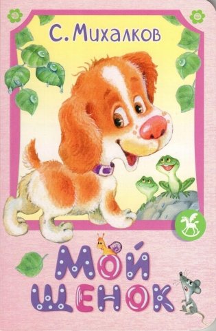 Мой щенок: стихи фото книги