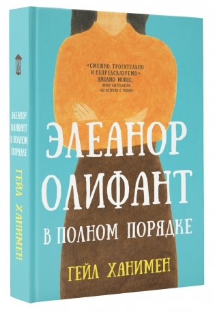 Элеанор Олифант в полном порядке фото книги 2
