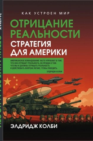 Отрицание реальности. Стратегия для Америки фото книги