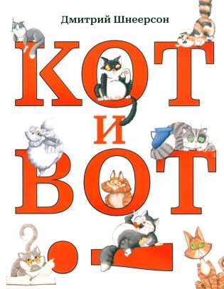 Кот и вот фото книги