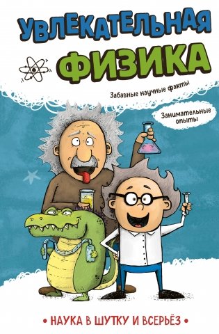 Увлекательная физика фото книги