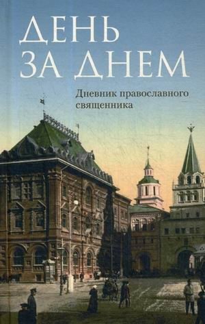 День за днем фото книги