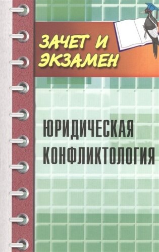 Юридическая конфликтология фото книги
