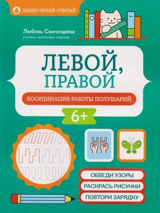 Левой, правой: координация работы полушарий фото книги