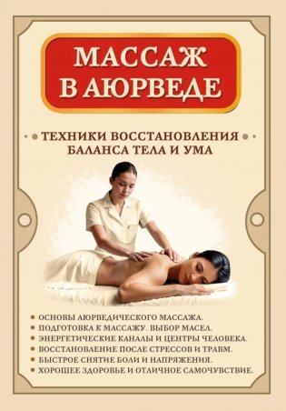 Массаж в аюрведе. Техники восстановления баланса тела и ума фото книги