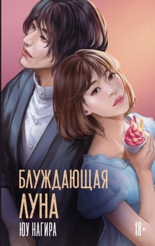 Блуждающая луна фото книги