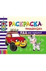 Раскраска-подсказка. ПДД для малышей фото книги