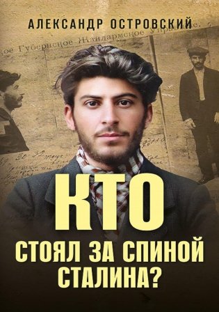 Кто стоял за спиной Сталина? фото книги