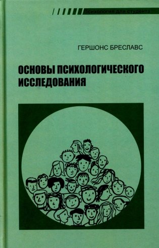 Основы психологического исследования. 2-е изд фото книги