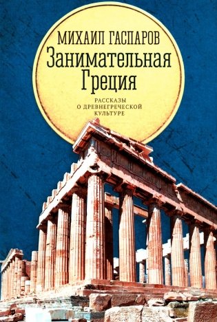 Занимательная Греция: рассказы о древнегреческой культуре фото книги