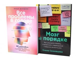 Все проблемы в голове; Мозг в порядке (комплект из 2-х книг) фото книги