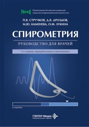 Спирометрия: руководство для врачей. 5-е изд., перераб. и доп фото книги