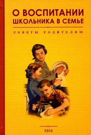 О воспитании школьника в семье. Советы родителям фото книги