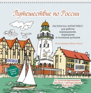 Путешествие по России (Рыбацкая деревня, Калининград): раскраска-антистресс для работы карандашами, маркерами и гелевыми ручками фото книги