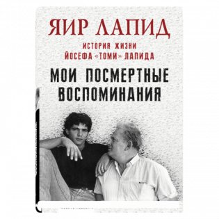 Мои посмертные воспоминания фото книги
