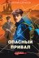 Опасный привал фото книги маленькое 2