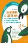 Занятия с детьми 5-6 лет по развитию речи и ознакомлению с окружающим миром фото книги маленькое 2