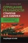 Отрицание реальности. Стратегия для Америки фото книги маленькое 2