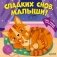 Сладких снов, малыши! фото книги маленькое 2
