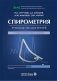 Спирометрия: руководство для врачей. 5-е изд., перераб. и доп фото книги маленькое 2