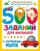 500 заданий для малышей с Котёнком Котэ фото книги маленькое 2